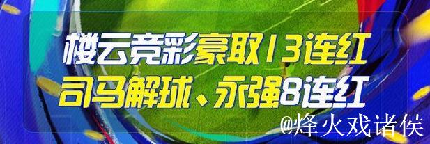 精选足篮专家：李峰9连红出击德甲 司马解球连中7场
