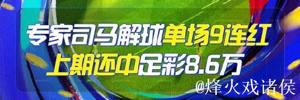 精选足篮专家：李峰9连红出击德甲 司马解球连中7场