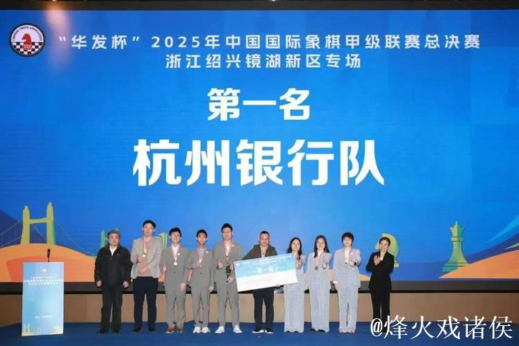 杭州队首夺国象甲级联赛冠军