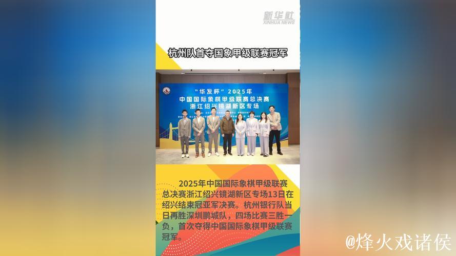 杭州队首夺国象甲级联赛冠军