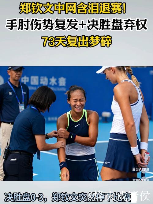 郑钦文退赛早有预兆 中网运动员就诊3大原因 郑钦文退赛早有预兆 中网运动员就诊3大原因